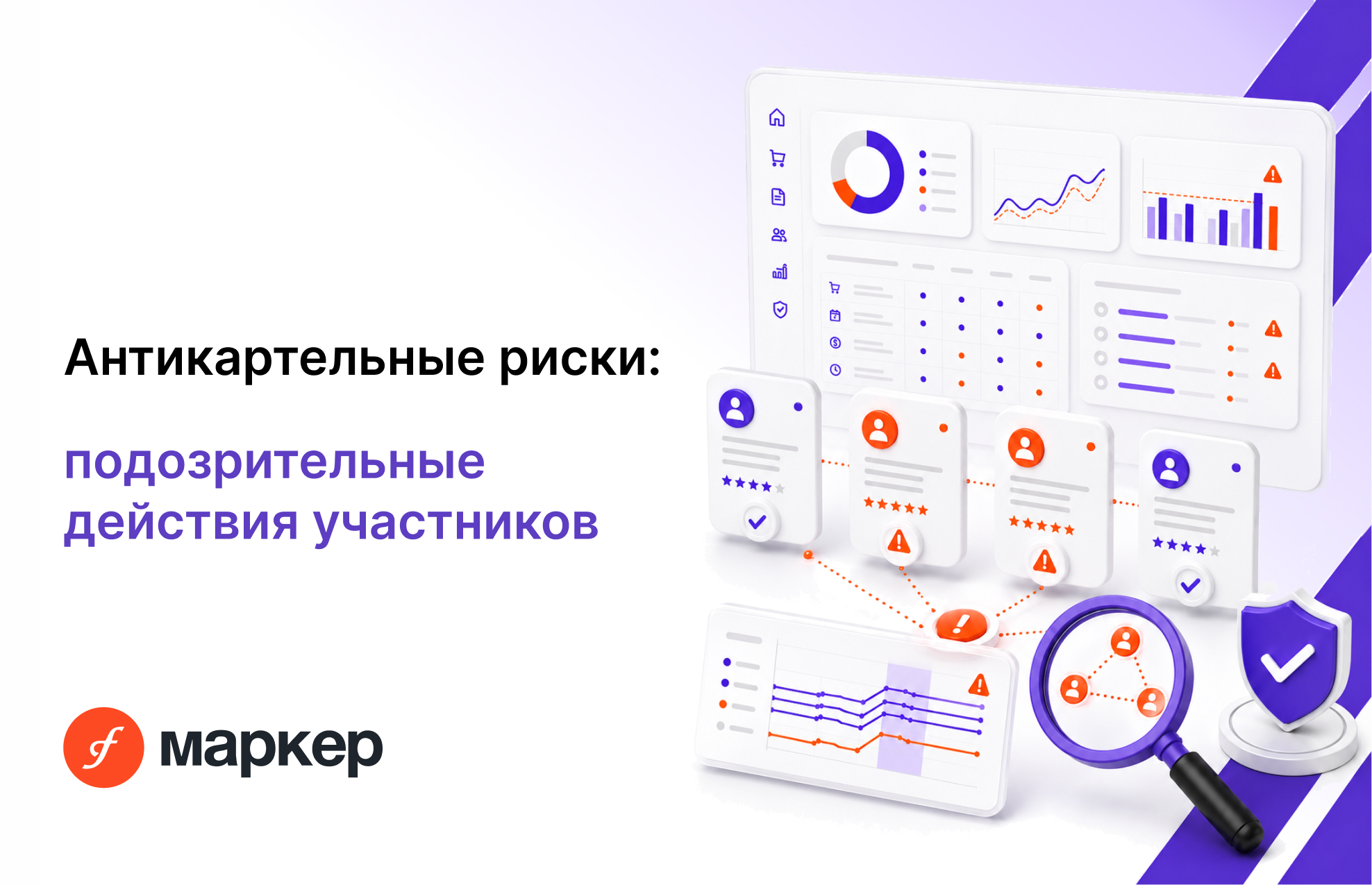 Антикартельные риски: какие действия участников могут выглядеть подозрительно