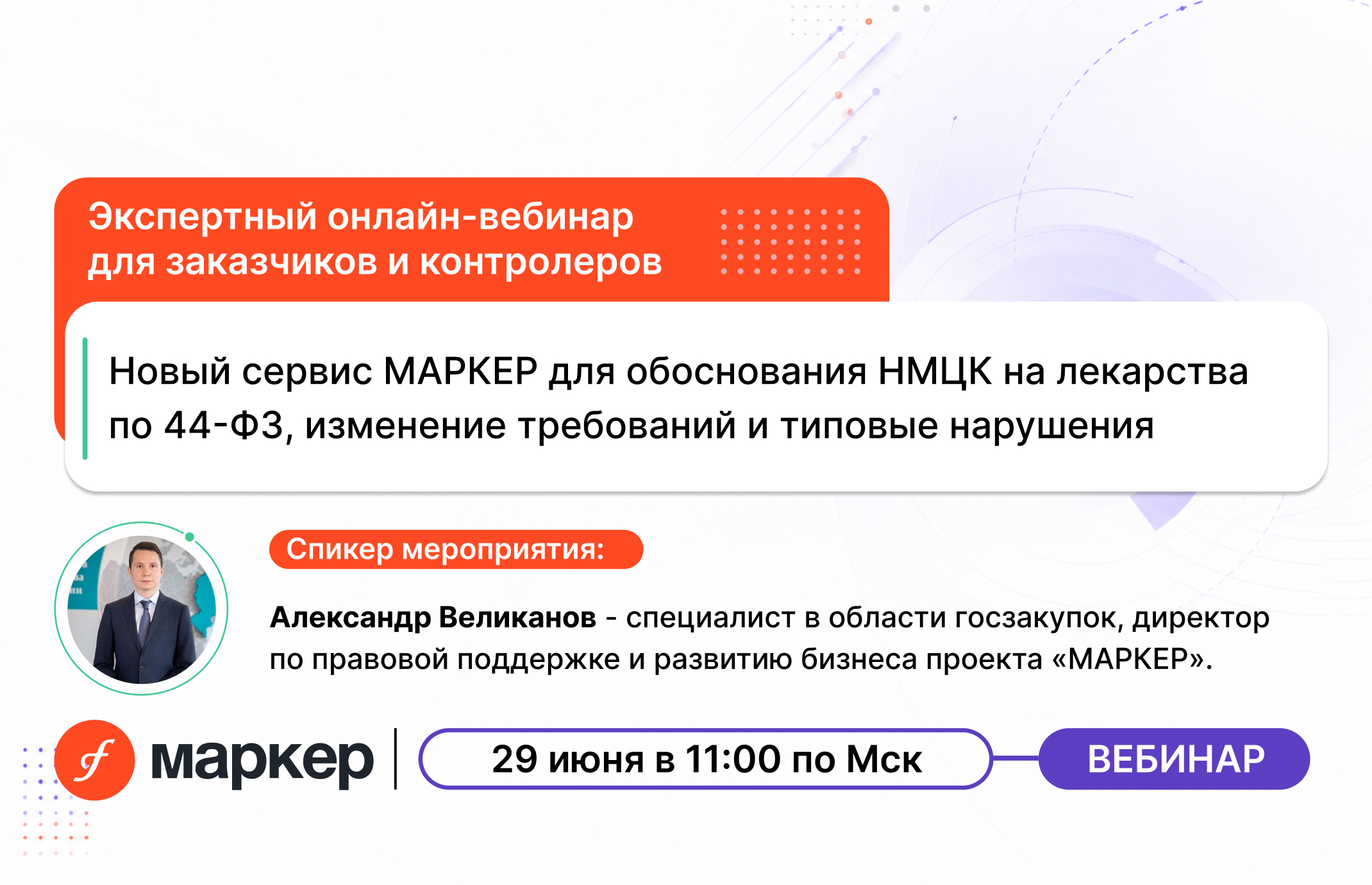 Новый сервис МАРКЕР для обоснования НМЦК на лекарства по закону № 44-ФЗ, изменение требований и типовые нарушения