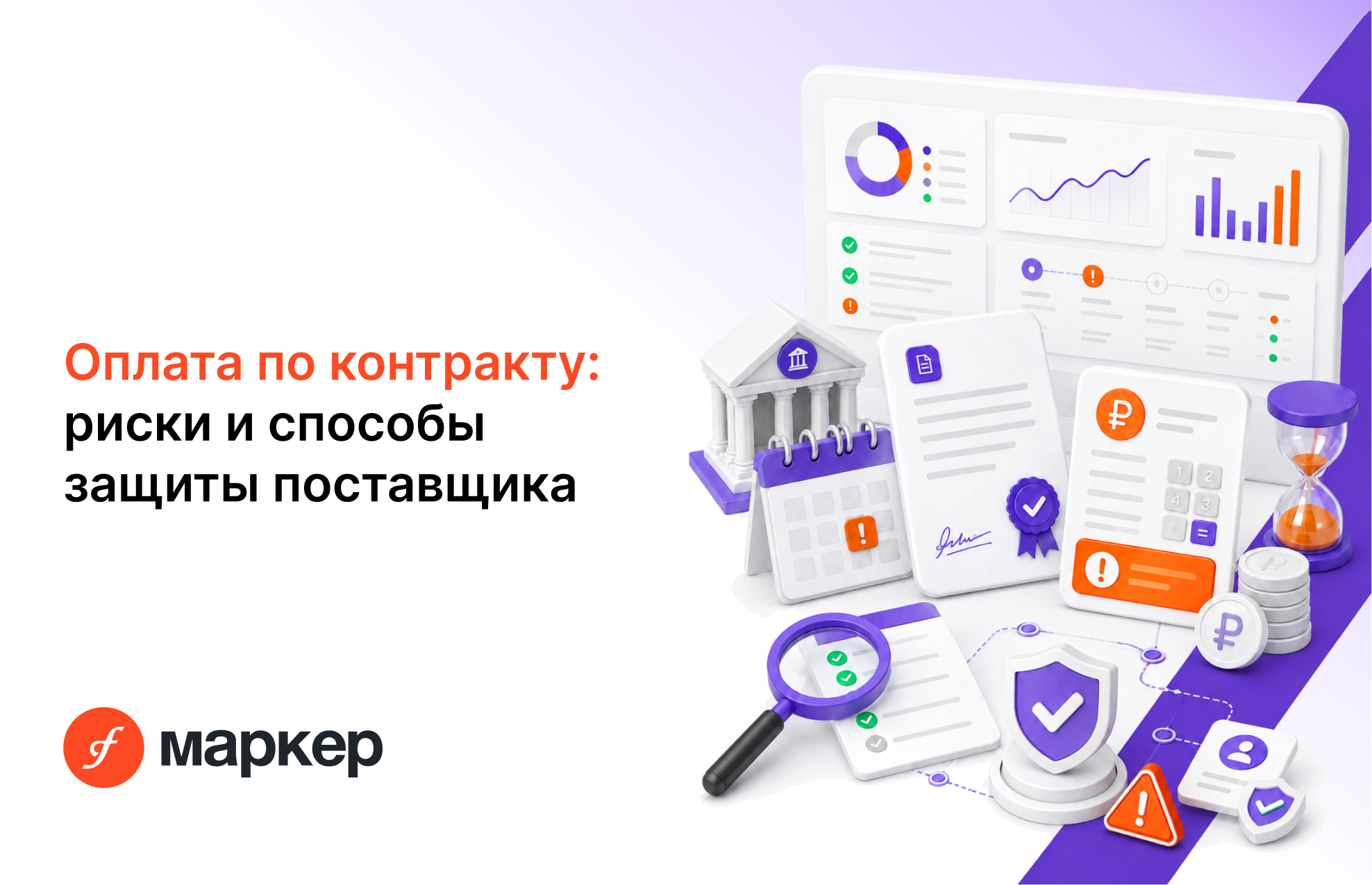Оплата по контракту: неочевидные злоупотребления заказчиков и способы защиты поставщика