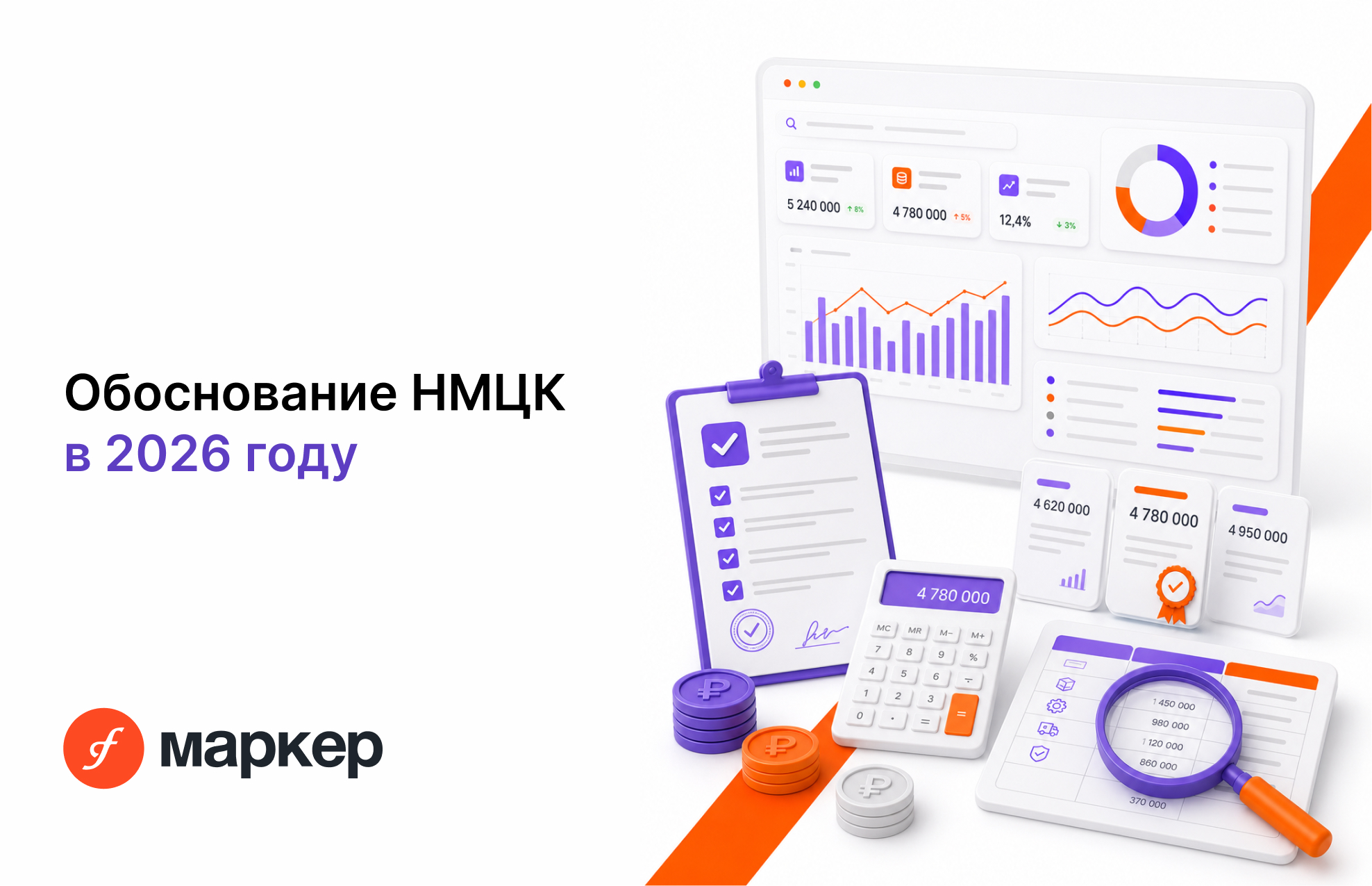 Обоснование НМЦК в 2026 году: специальный порядок, типовые нарушения и новые инструменты для заказчиков