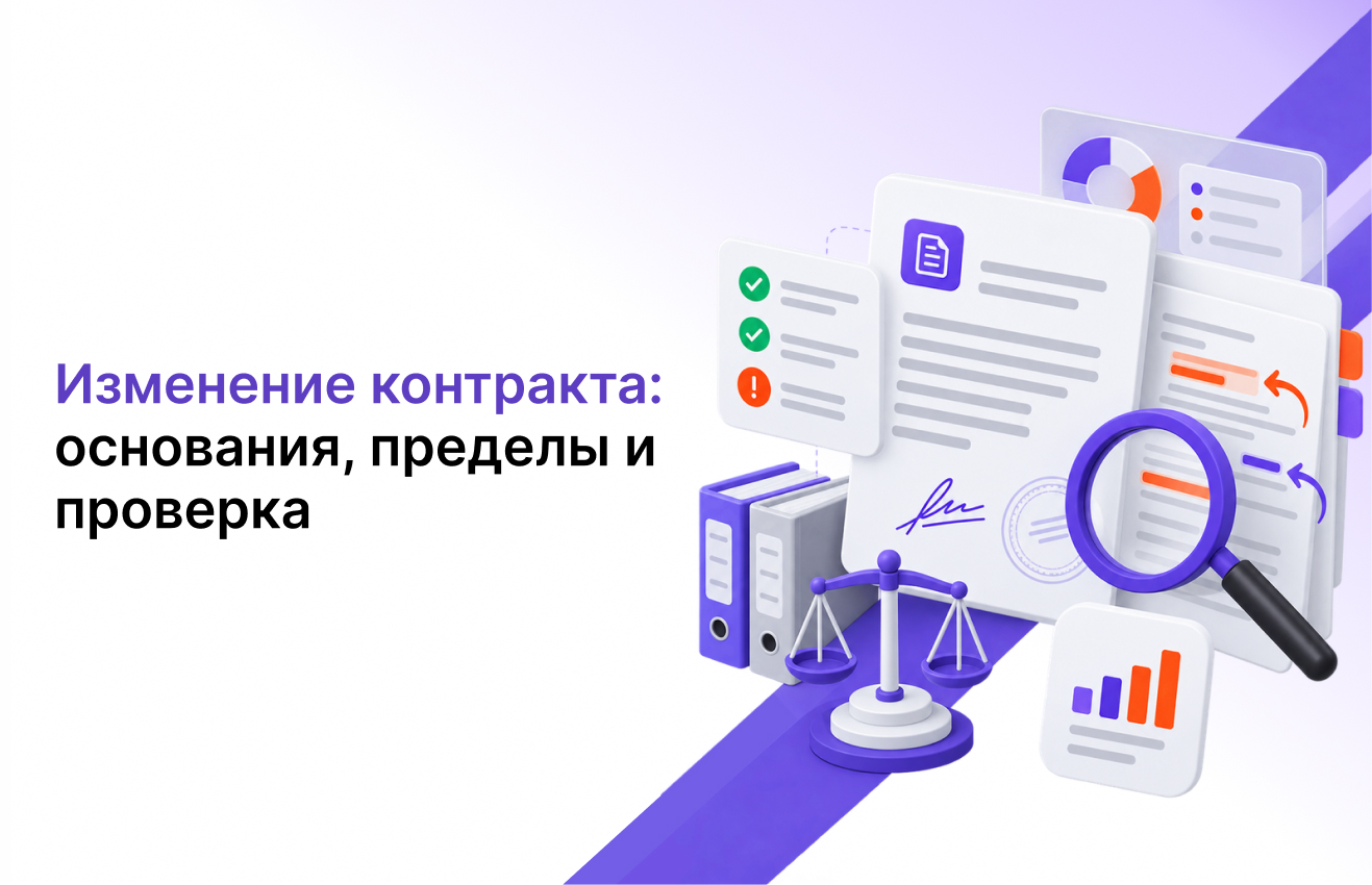 Изменение контракта: основания, пределы и проверка