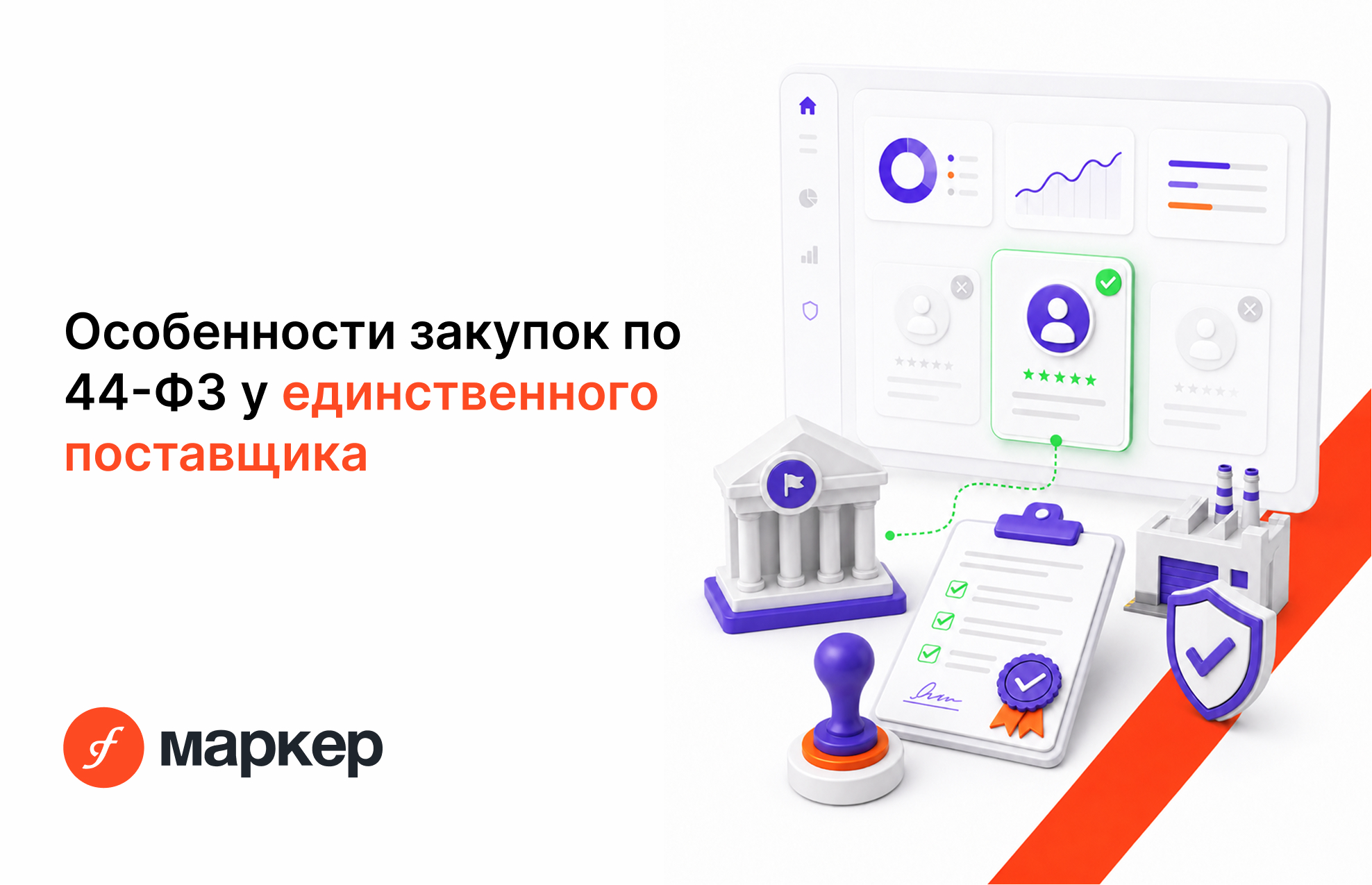 Особенности закупок у единственного поставщика (44-ФЗ)