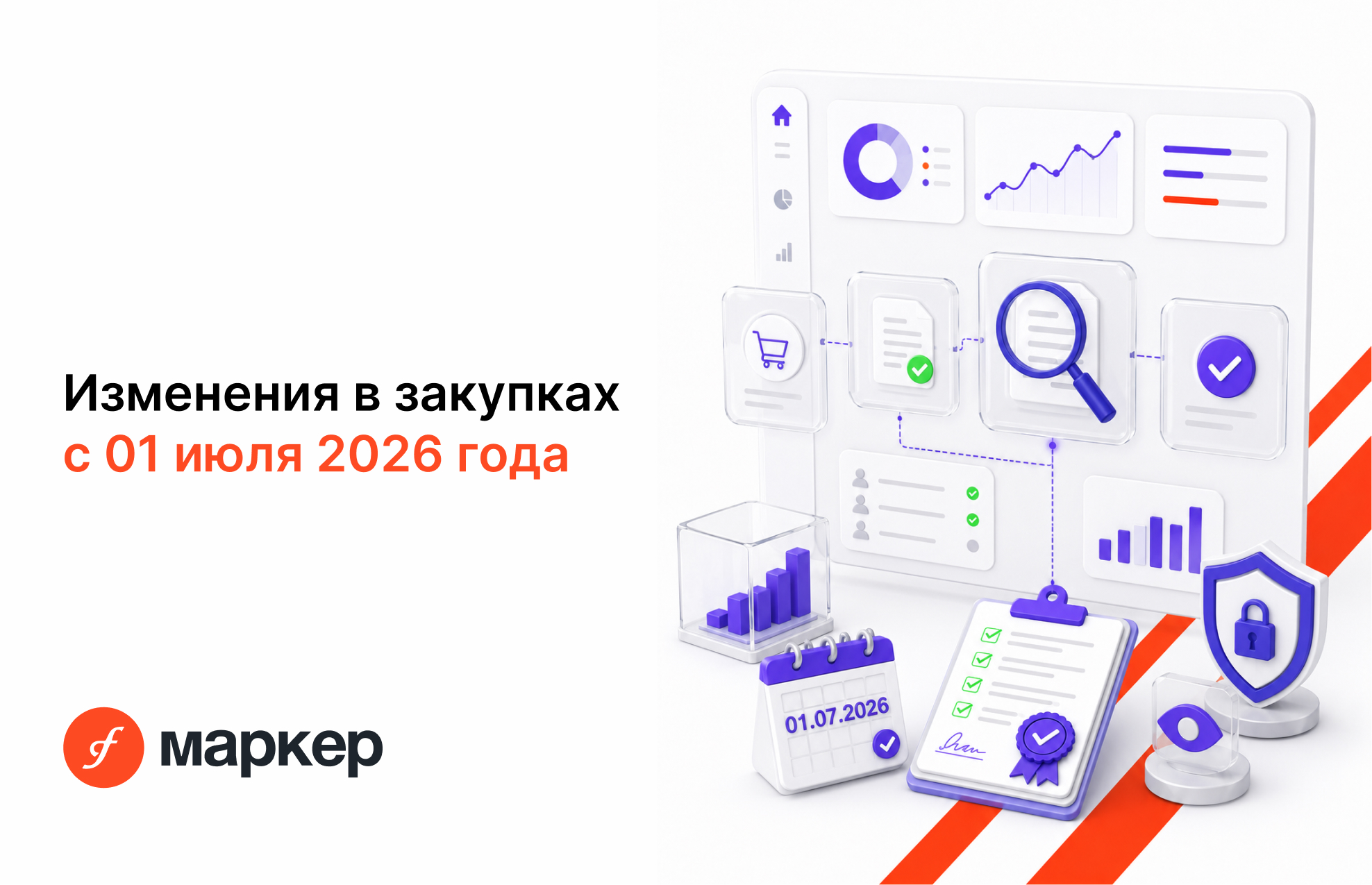 Изменения в закупках с 01 июля 2026 года