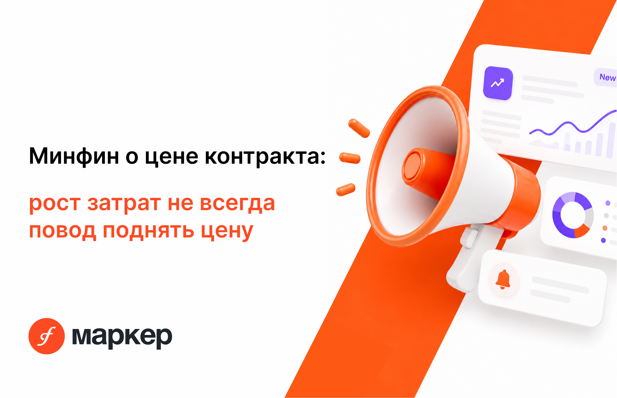 Минфин о цене контракта: рост затрат не всегда повод поднять цену