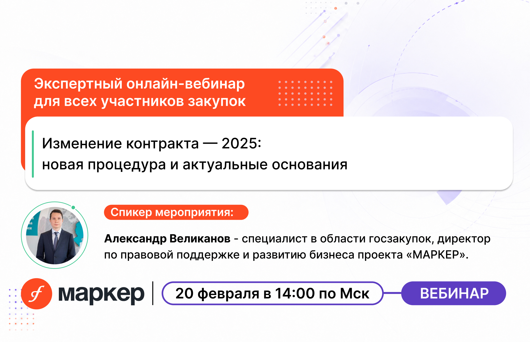Изменение контракта — 2025: новая процедура и актуальные основания. Закупщикам. Поставщикам. Контролёрам