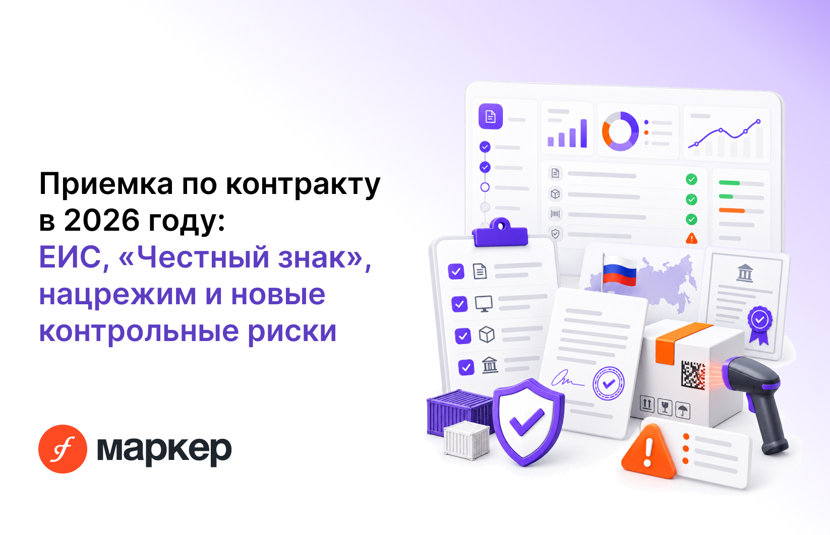 Приемка по контракту в 2026 году: ЕИС, «Честный знак», нацрежим и новые контрольные риски