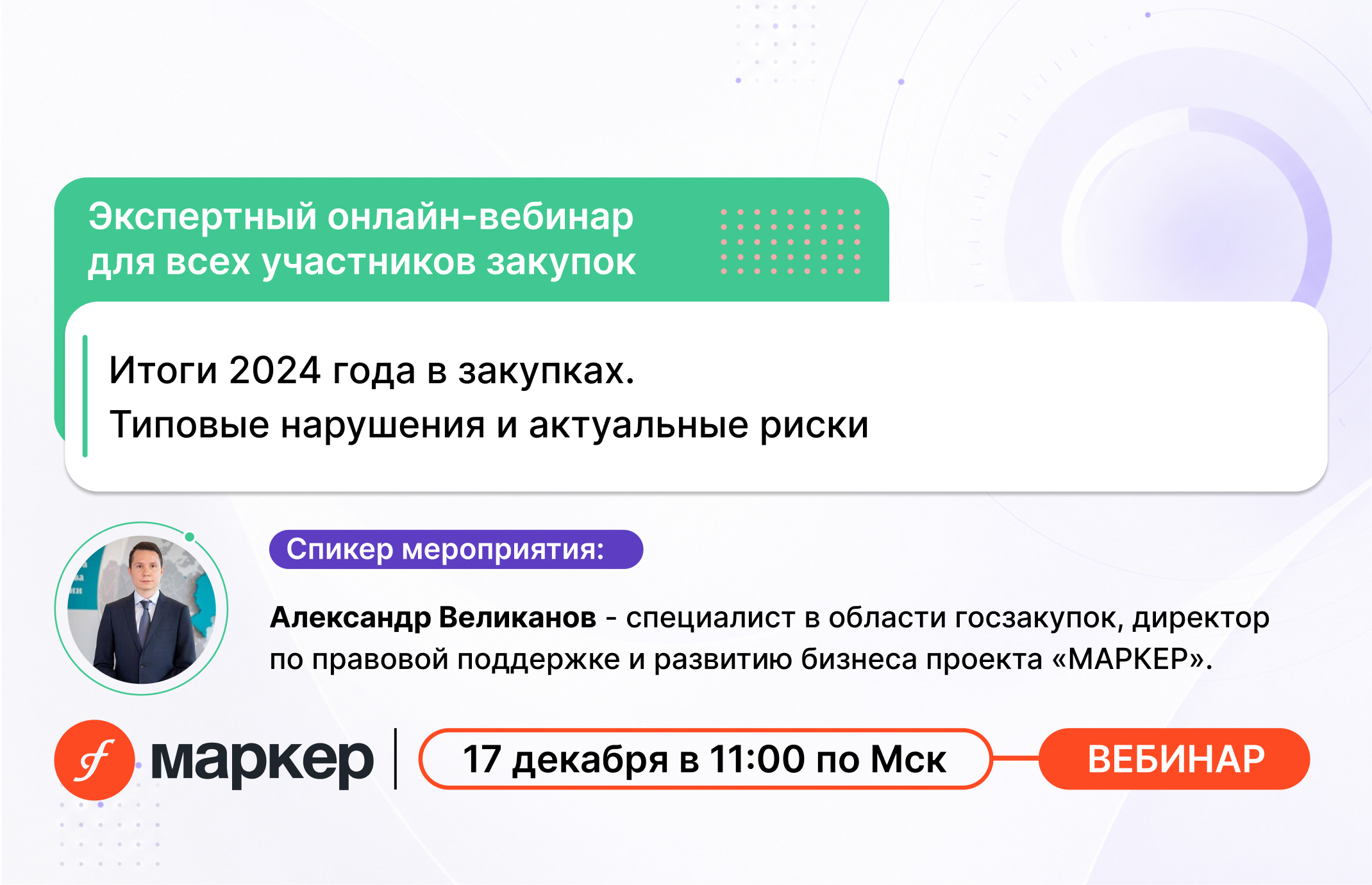 Итоги 2024 года в закупках. Типовые нарушения и актуальные риски
