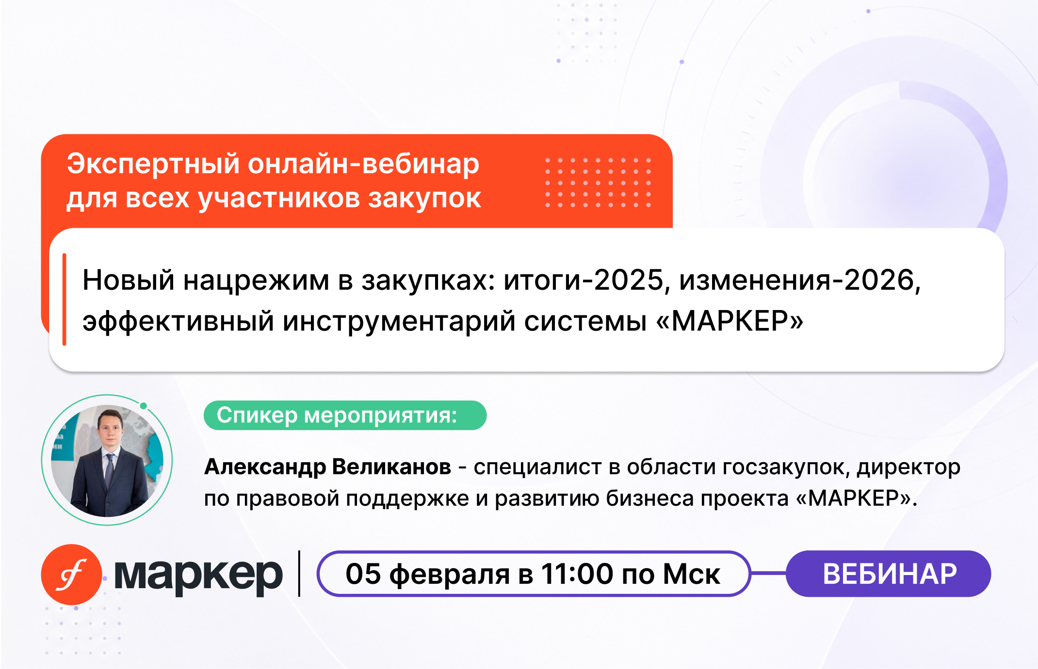 Новый нацрежим в закупках: итоги-2025, изменения-2026, эффективный инструментарий системы МАРКЕР