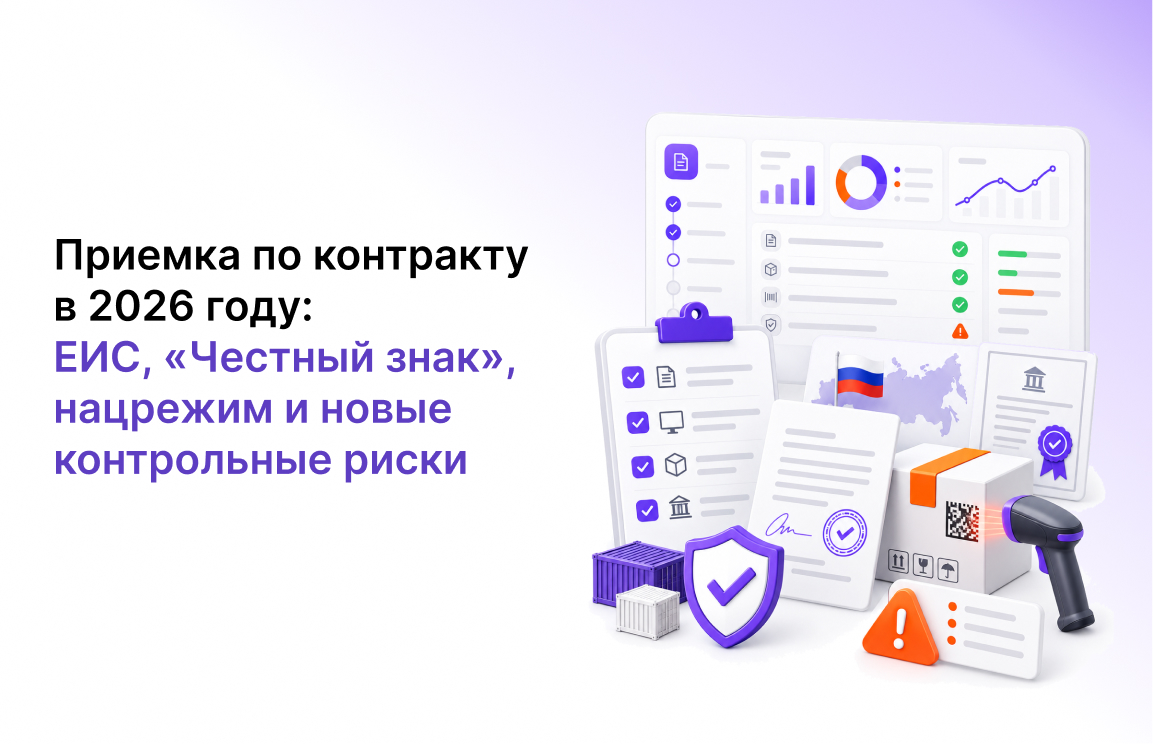 Приемка по контракту в 2026 году: ЕИС, «Честный знак», нацрежим и новые контрольные риски